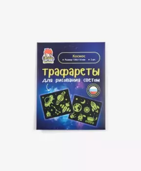 Трафарет Рисуй светом №5 Космос