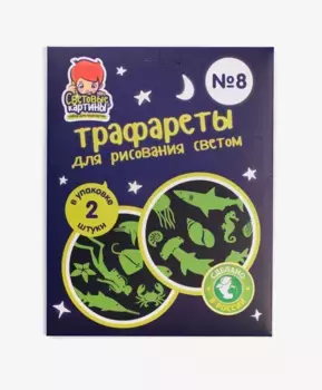 Трафарет Рисуй светом №8 Подводный мир