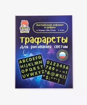 Трафарет Рисуй светом Английский алфавит и цифры