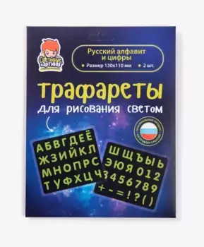 Трафарет Рисуй светом Русский алфавит и цифры
