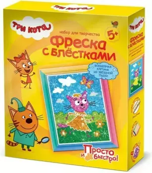 Три кота Фреска с блестками