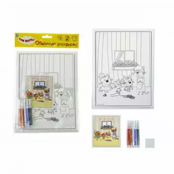 Три кота Объёмная раскраска Клад