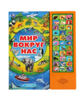 Умка Говорящая энциклопедия "Мир вокруг нас", 33 кнопки