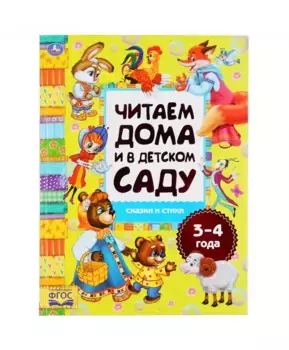 Умка Хрестоматия Читаем в детском саду