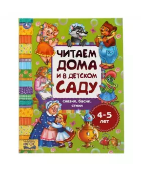 Умка Хрестоматия Читаем в детском саду