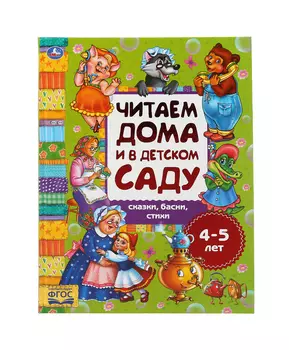 Умка Хрестоматия Читаем в детском саду