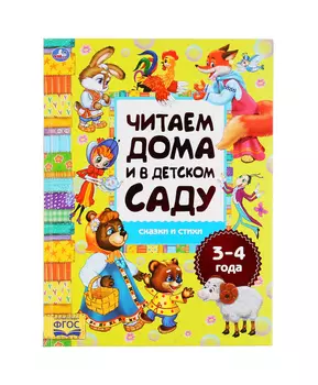 Умка Хрестоматия Читаем в детском саду