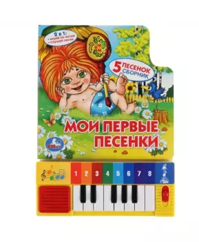 Умка Книга-пианино Мои первые песенки