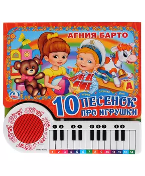 Умка Книга-пианино 10 песенок про игрушки