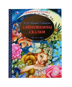 Умка Книга Алёнушкины сказки