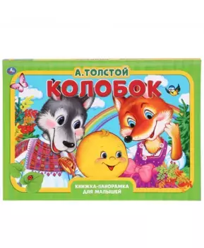 Умка Книжка-панорамка Колобок