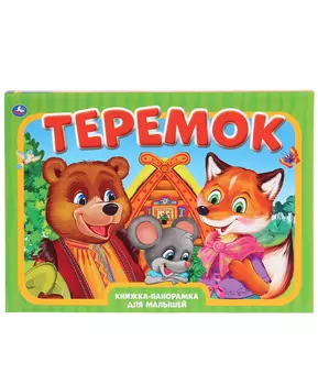 Умка Книжка-панорамка Теремок