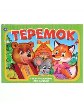 Умка Книжка-панорамка Теремок