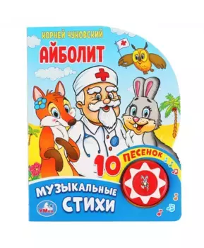 Умка Музыкальная книга Айболит