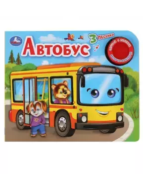 Умка Музыкальная книга Автобус