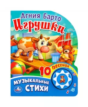 Умка Музыкальная книга Игрушки