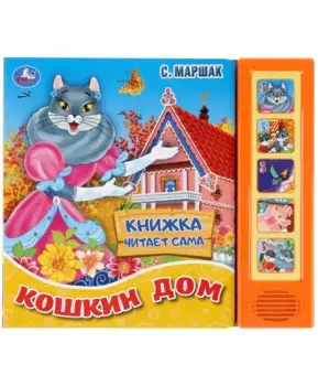 Умка Музыкальная книга Кошкин дом