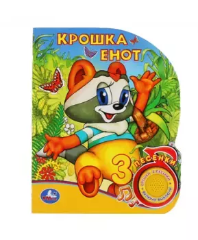 Умка Музыкальная книга Крошка Енот