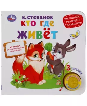 Умка Музыкальная книга Кто где живет
