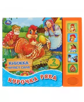 Умка Музыкальная книга Курочка Ряба