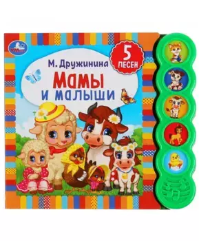 Умка Музыкальная книга Мамы и малыши