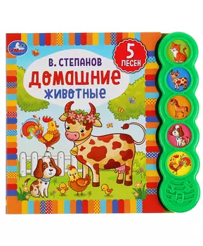 Умка Музыкальная книга "Домашние животные. В.Степанов", 5 кнопок круглых, 5 песен