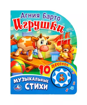 Умка Музыкальная книга Игрушки