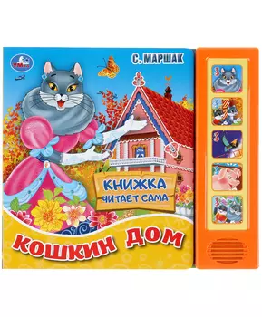 Умка Музыкальная книга Кошкин дом