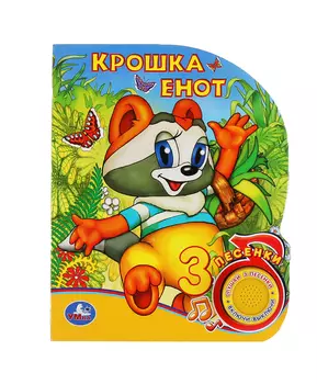 Умка Музыкальная книга Крошка Енот