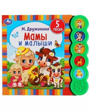 Умка Музыкальная книга Мамы и малыши