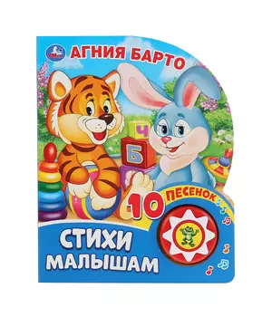 Умка Музыкальная книга Стихи малышам