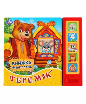 Умка Музыкальная книга Теремок