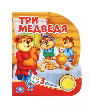 Умка Музыкальная книга Три медведя