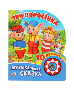 Умка Музыкальная книга Три поросенка