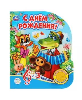 Умка Музыкальная книга С днем рождения