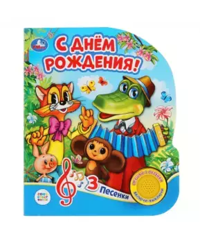 Умка Музыкальная книга С днем рождения