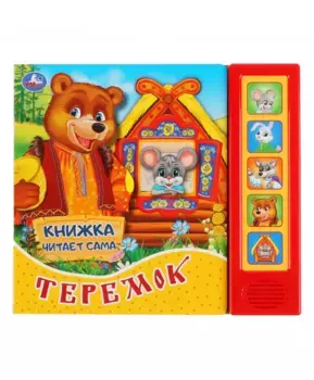 Умка Музыкальная книга Теремок