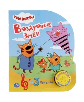 Умка Музыкальная книга Три кота