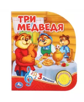 Умка Музыкальная книга Три медведя