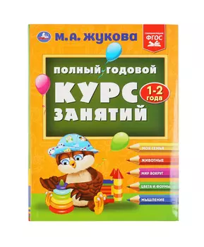 Умка Полный годовой курс занятий 1-2 года. М.А.Жукова