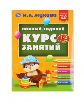Умка Полный годовой курс занятий 1-2 года. М.А.Жукова