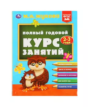 Умка Полный годовой курс занятий 2-3 года. М.А.Жукова