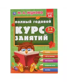 Умка Полный годовой курс занятий 3-4 года. М.А.Жукова