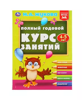 Умка Полный годовой курс занятий 4-5 лет. М.А.Жукова