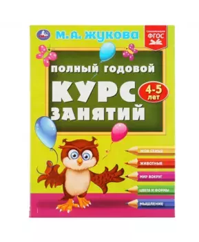Умка Полный годовой курс занятий 4-5 лет. М.А.Жукова