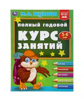 Умка Полный годовой курс занятий 5-6 лет. М.А.Жукова