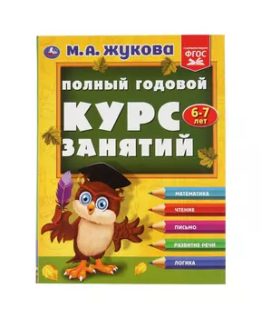 Умка Полный годовой курс занятий 6-7 лет. М.А.Жукова