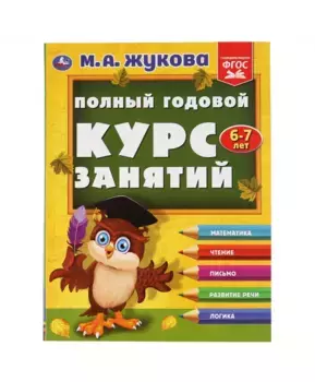 Умка Полный годовой курс занятий 6-7 лет. М.А.Жукова