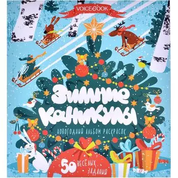 Альбом раскрасок с заданиями "Зимние каникулы"