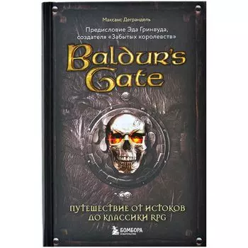 Baldur's Gate. Путешествие от истоков до классики RPG